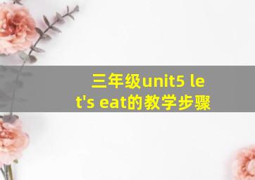 三年级unit5 let's eat的教学步骤